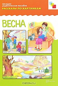  - Весна. Наглядно-дидактическое пособие