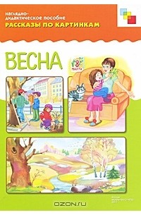Весна. Наглядно-дидактическое пособие