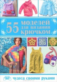  - 55 моделей для вязания крючком