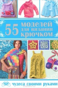  - 55 моделей для вязания крючком