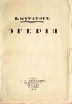 П. П. Муратов - Эгерия