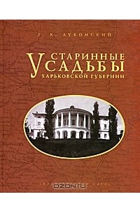 Старинные усадьбы Харьковской губернии