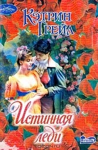 Читать леди катрин. Книга английская леди. Селина катрин книги. Читать леди катрин. Катрин жюльетта бенцони.
