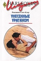 Роксанна Сент-Клер - Унесенные ураганом