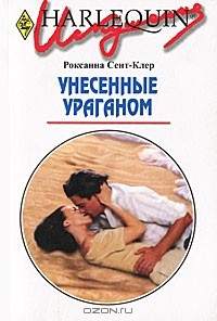Роксанна Сент-Клер - Унесенные ураганом