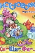Мария Чистякова - Чистоговорки. Жи-Ши-Фа-...
