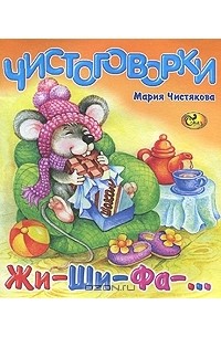 Мария Чистякова - Чистоговорки. Жи-Ши-Фа-...