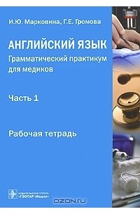  - Английский язык. Грамматический практикум для медиков. Часть 1. Рабочая тетрадь