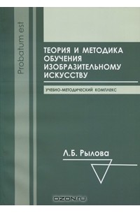 Людмила Рылова - Теория и методика обучения изобразительному искусству