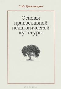 Светлана Дивногорцева - Основы православной педагогической культуры