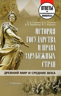  - История государства и права зарубежных стран. Древний мир и Средние века