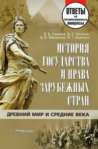  - История государства и права зарубежных стран. Древний мир и Средние века
