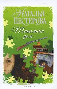 Наталья Нестерова - Татьянин дом
