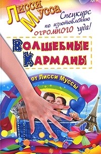 Спецкурс по изготовлению огромного чуда! Волшебные карманы от Лисси Муссы