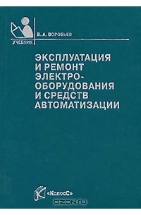 Виктор Воробьев - Эксплуатация и ремонт электрооборудования и средств автоматизации