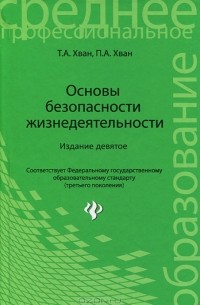 Основы безопасности жизнедеятельности