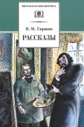Всеволод Гаршин - Рассказы (сборник)