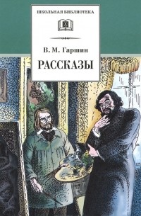 Всеволод Гаршин - Рассказы (сборник)