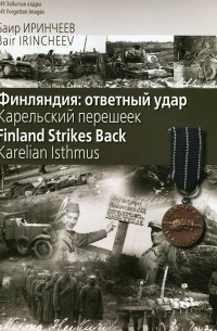 Баир Иринчеев - Финляндия. Ответный удар. Карельский перешеек / Finland Strikes Back: Karelian Isthmus
