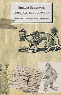 Виталий Танасийчук - Невероятная зоология. Зоологические мифы и мистификации