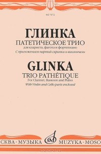 Михаил Глинка - Глинка. Патетическое трио. Для кларнета, фагота и фортепиано. С приложением партий скрипки и виолончели