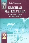Владимир Дмитриевич Черненко - Высшая математика в примерах и задачах. В трех томах. Том 2