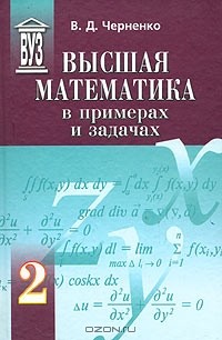 Владимир Дмитриевич Черненко - Высшая математика в примерах и задачах. В трех томах. Том 2