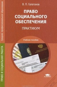 Владимир Галаганов - Право социального обеспечения. Практикум
