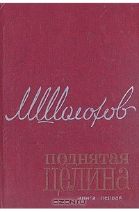 М. Шолохов - Поднятая целина. Роман в двух книгах
