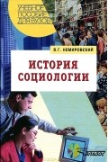 Валентин Немировский - История социологии