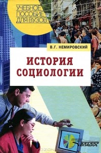 Валентин Немировский - История социологии