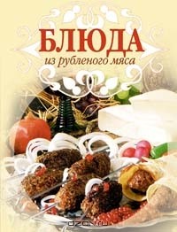 Ирина Родионова - Блюда из рубленного мяса