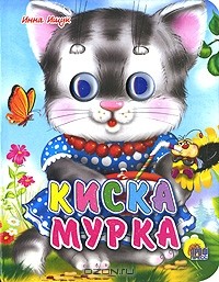 Инна Ищук - Киска мурка