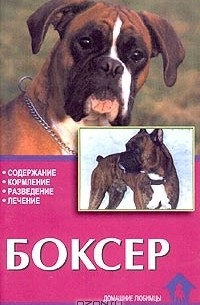 Боксер. Стандарты. Содержание. Разведение. Профилактика заболеваний