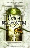 Наташа Мостерт - Сезон ведьмовства