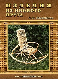 Сергей Клейменов - Изделия из ивового прута