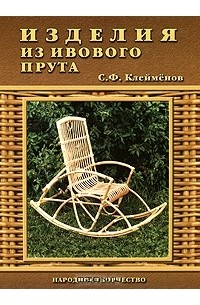 Сергей Клейменов - Изделия из ивового прута