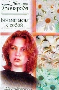 Татьяна Бочарова - Возьми меня с собой