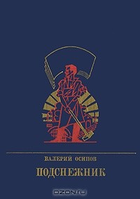 Валерий Осипов - Подснежник