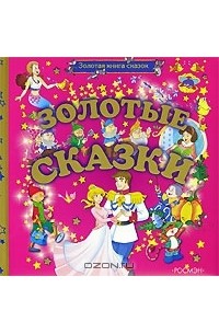  - Золотые сказки (подарочное издание) (сборник)