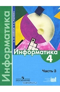 Информатика. 4 класс. В 3 частях. Часть 3