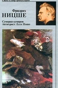 Сумерки кумиров. Антихрист. Ecce Homo (сборник)