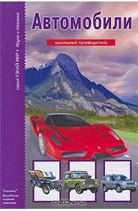 Автомобили