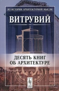  Марк Витрувий Поллион - Десять книг об архитектуре