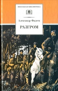 Александр Фадеев - Разгром