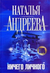 Наталья Андреева - Ничего личного