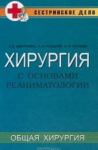 Хирургия с основами реаниматологии. Общая хирургия