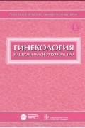 - Гинекология. Национальное руководство (+ CD-ROM)