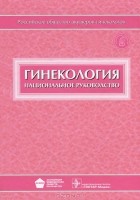  - Гинекология. Национальное руководство (+ CD-ROM)