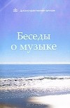  - Беседы о музыке